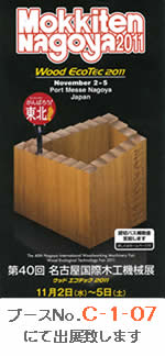 第40回名古屋国際木工機械展