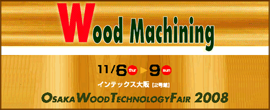 大阪ウッドテクノロジーフェア2008